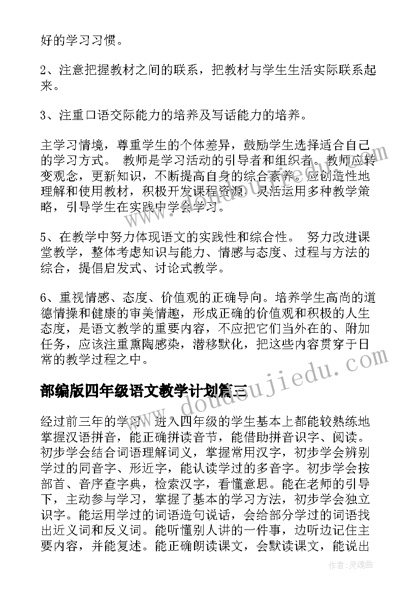 2023年部编版四年级语文教学计划(优质8篇)