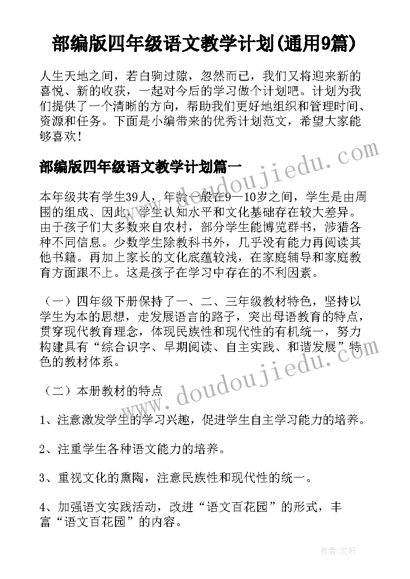 部编版四年级语文教学计划(通用9篇)