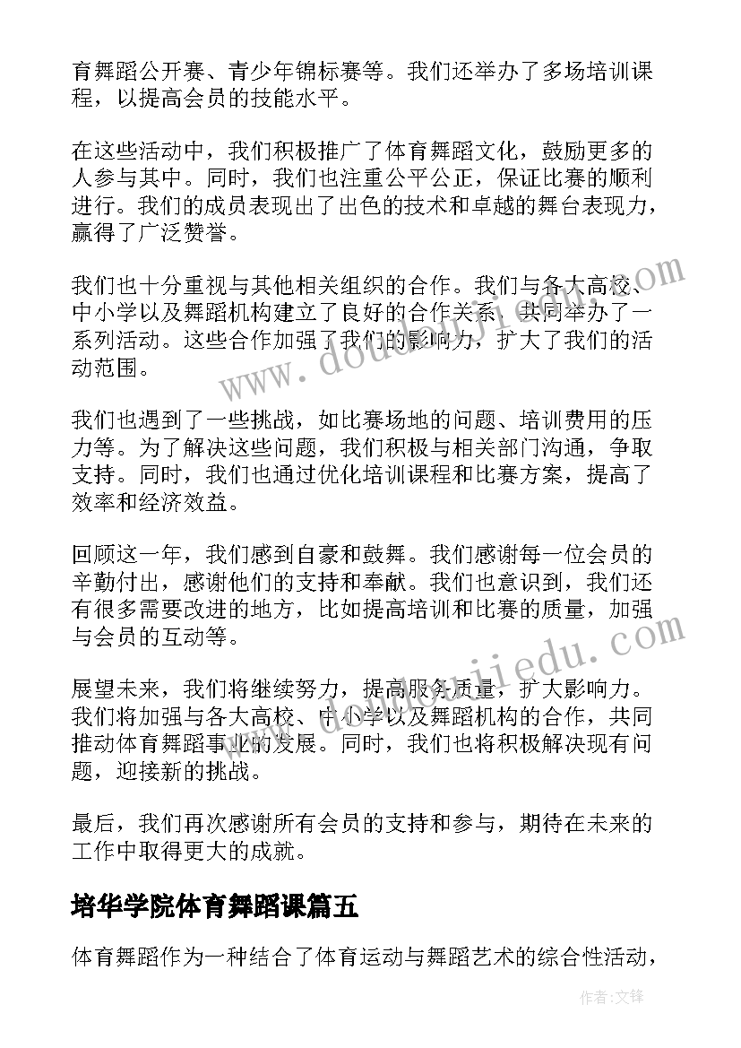 培华学院体育舞蹈课 体育舞蹈心得体会总结(通用5篇)