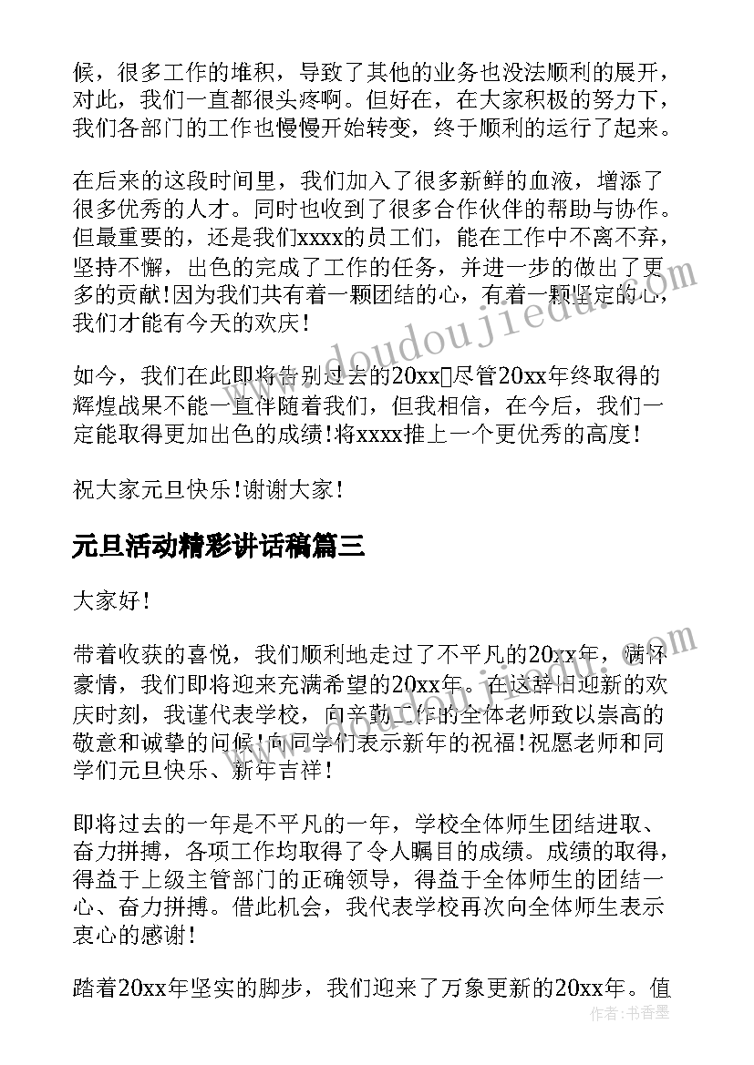 2023年元旦活动精彩讲话稿(实用5篇)