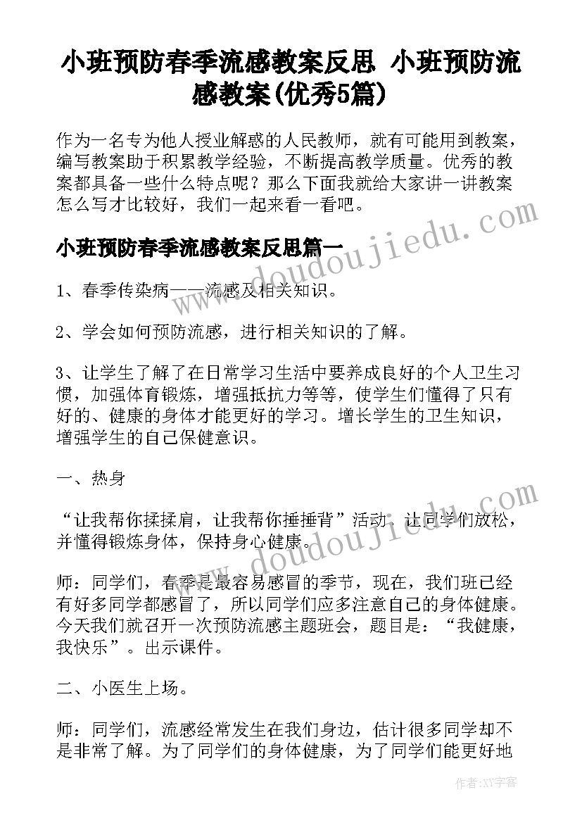 小班预防春季流感教案反思 小班预防流感教案(优秀5篇)