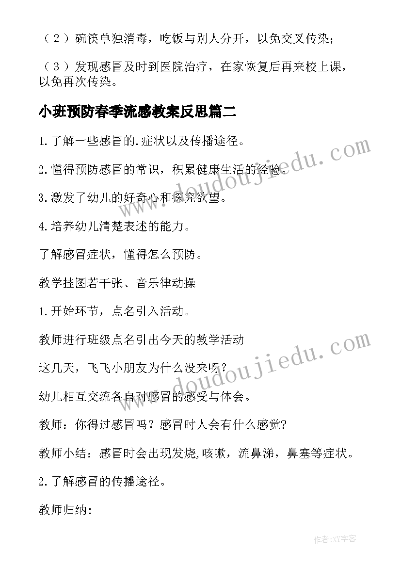 小班预防春季流感教案反思 小班预防流感教案(优秀5篇)