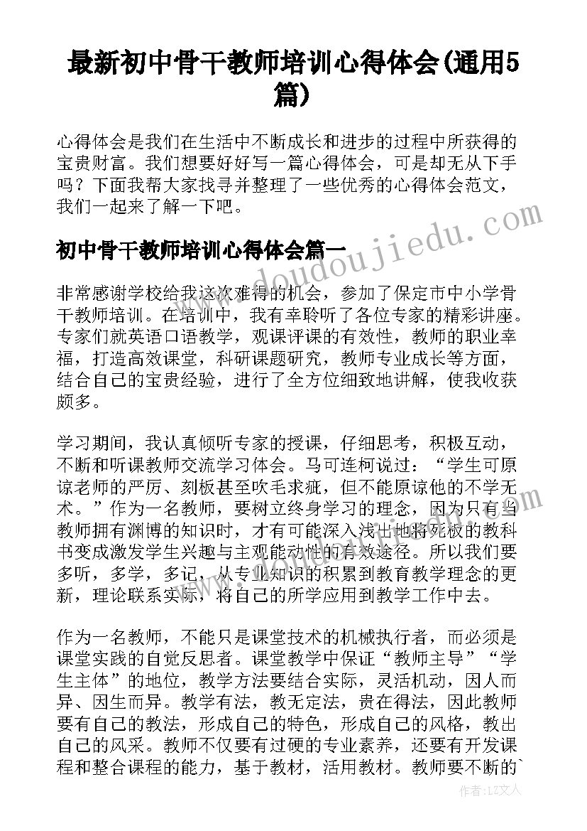 最新初中骨干教师培训心得体会(通用5篇)