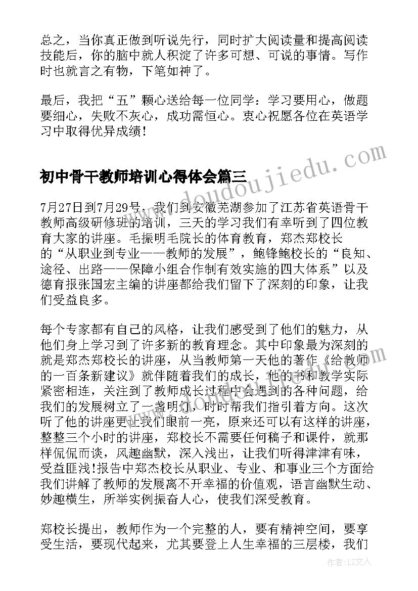 最新初中骨干教师培训心得体会(通用5篇)