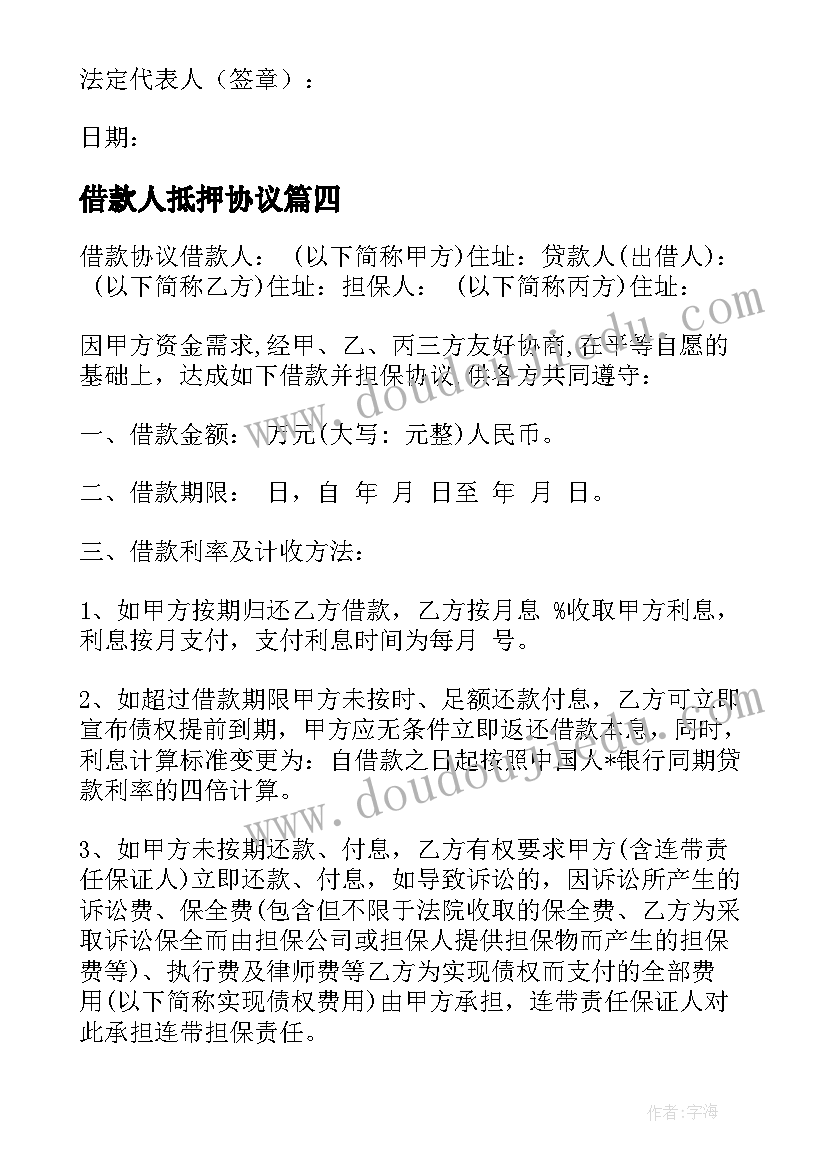 最新借款人抵押协议(实用8篇)