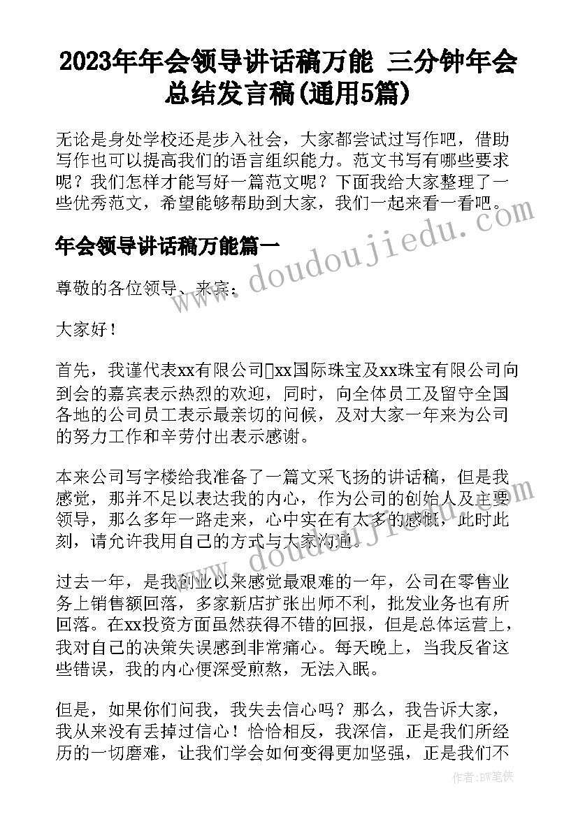 2023年年会领导讲话稿万能 三分钟年会总结发言稿(通用5篇)