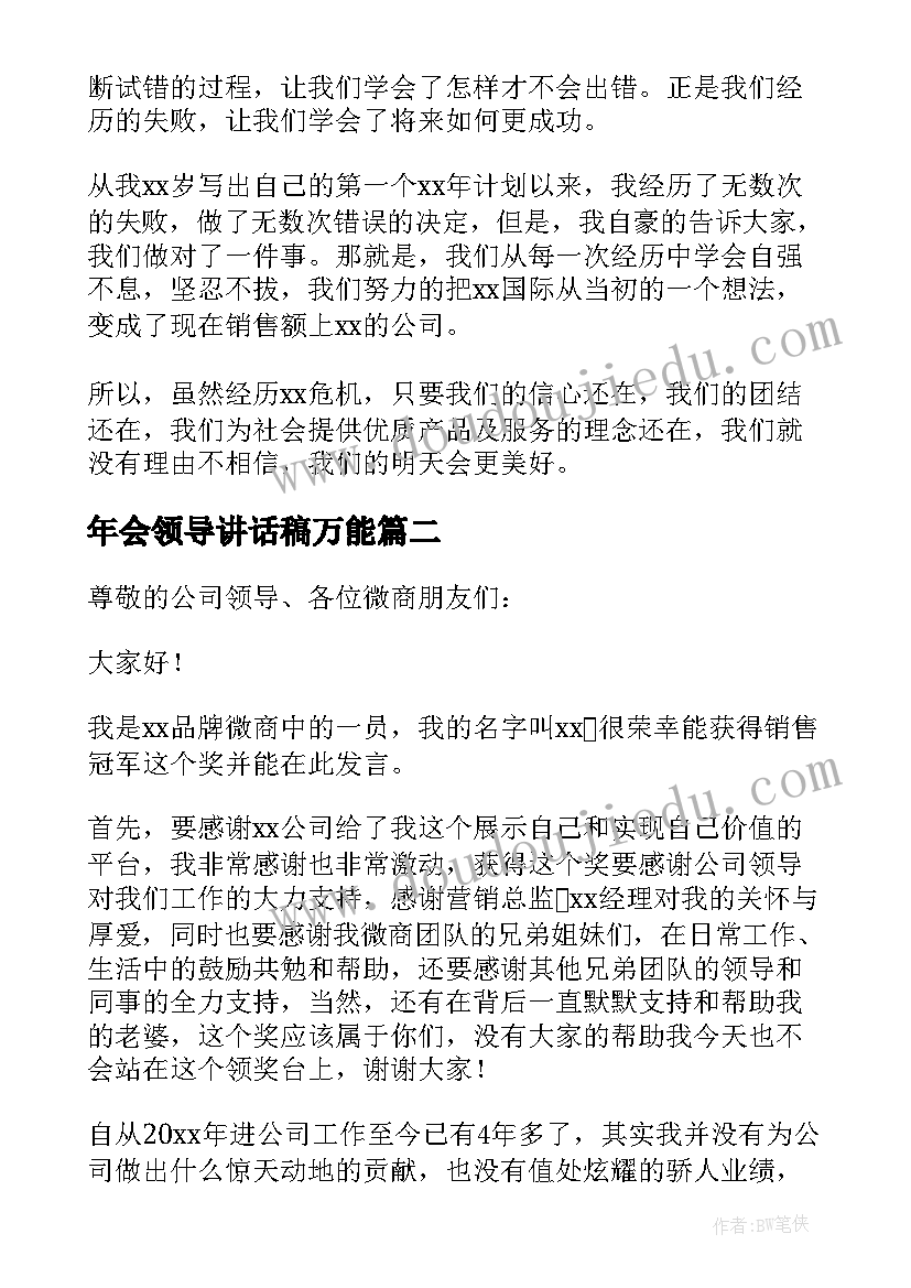 2023年年会领导讲话稿万能 三分钟年会总结发言稿(通用5篇)