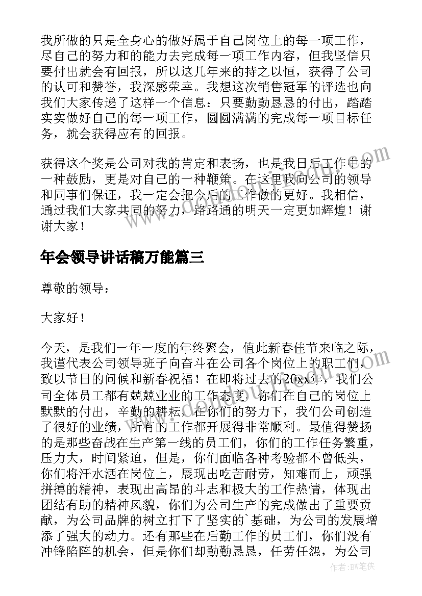 2023年年会领导讲话稿万能 三分钟年会总结发言稿(通用5篇)