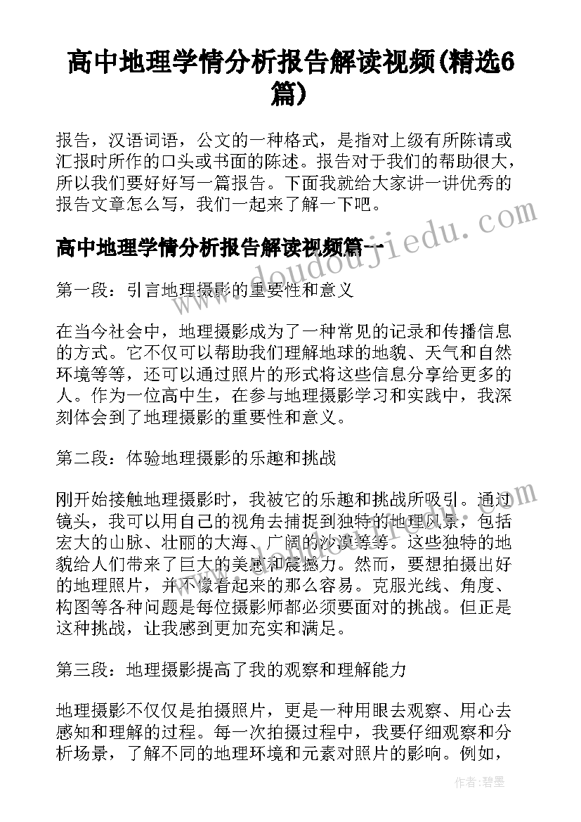 高中地理学情分析报告解读视频(精选6篇)