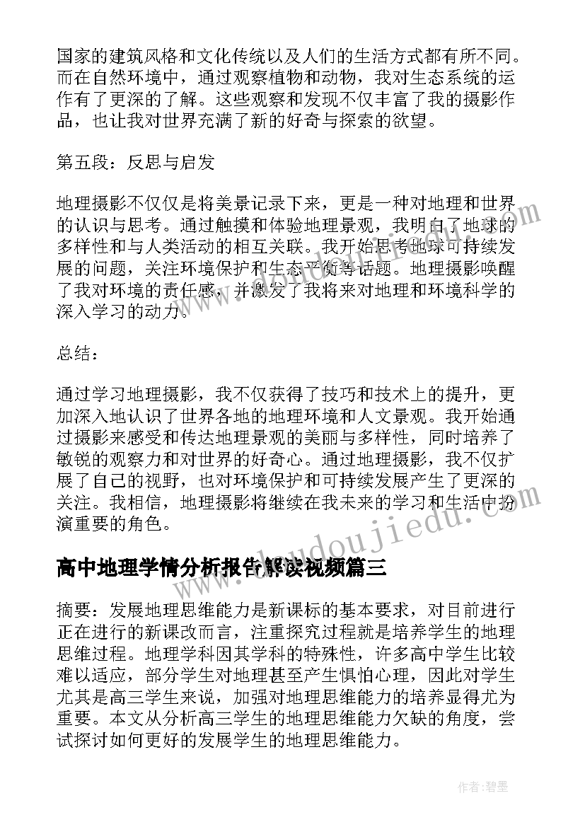 高中地理学情分析报告解读视频(精选6篇)