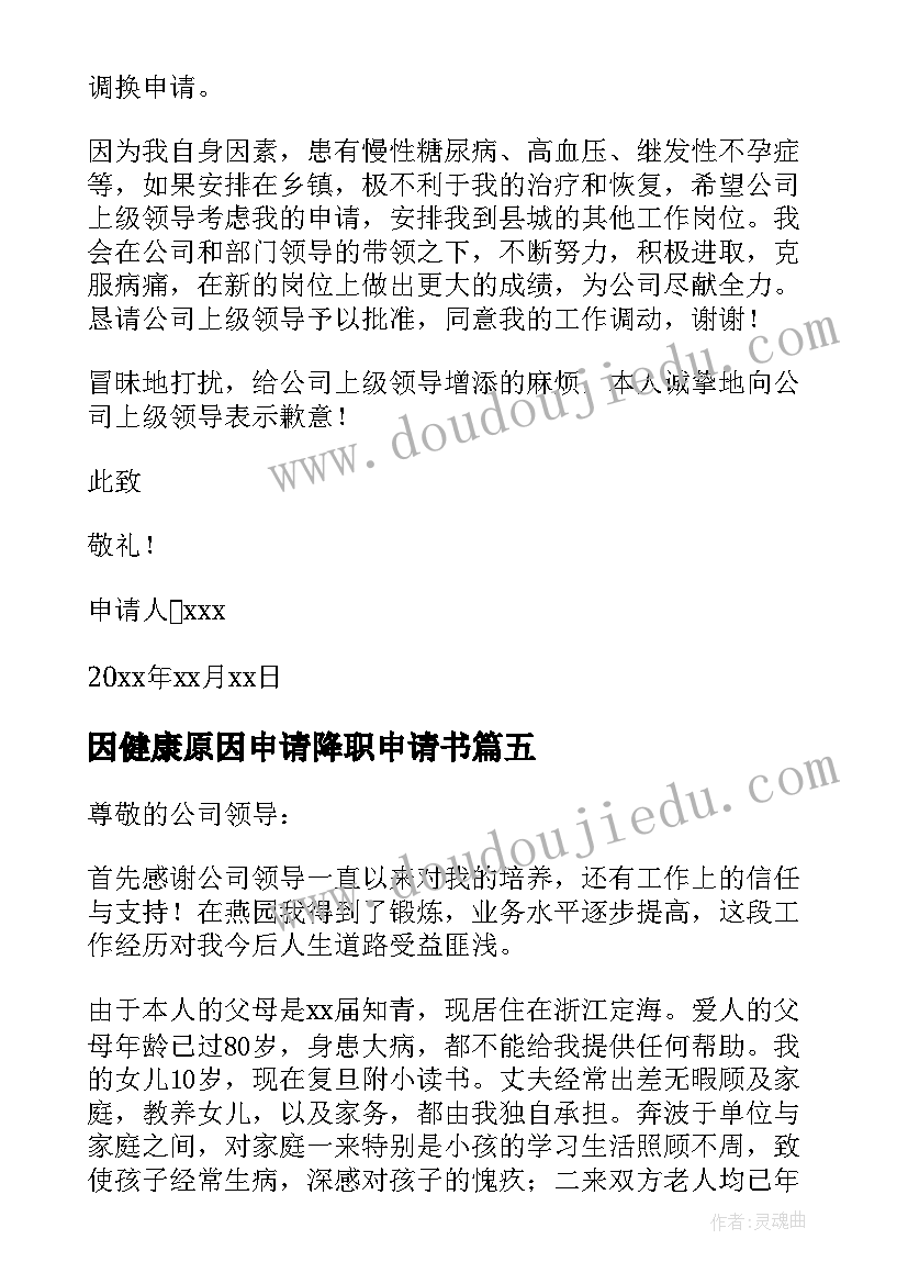 2023年因健康原因申请降职申请书 因身体健康原因提出辞职申请书(优质5篇)