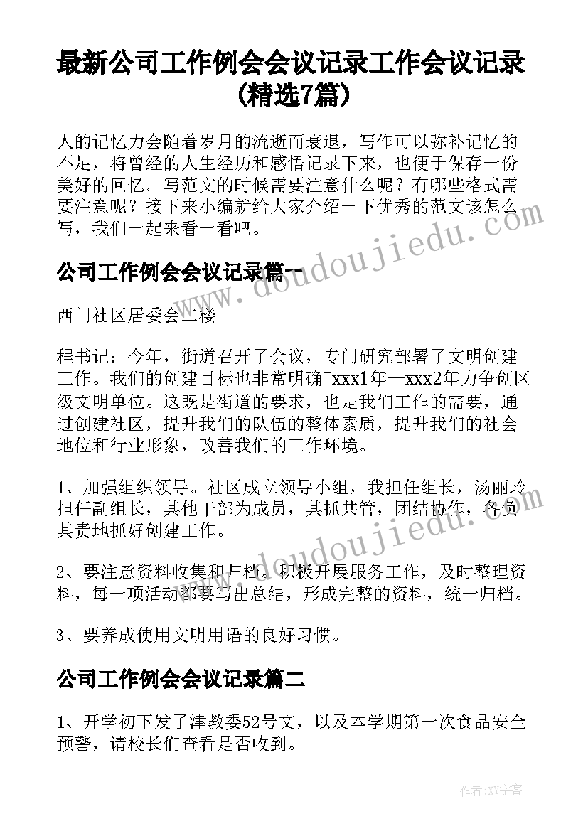 最新公司工作例会会议记录 工作会议记录(精选7篇)