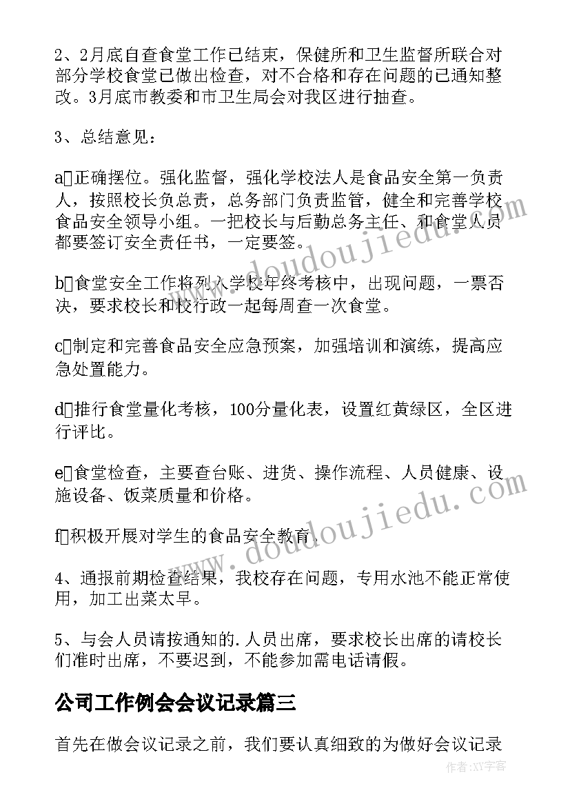 最新公司工作例会会议记录 工作会议记录(精选7篇)