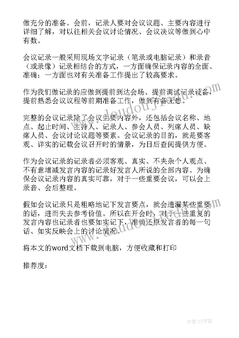 最新公司工作例会会议记录 工作会议记录(精选7篇)