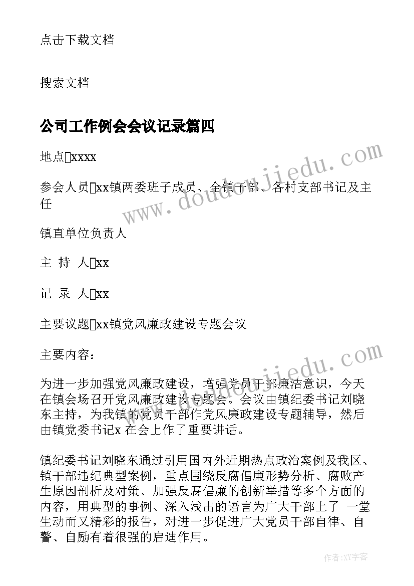 最新公司工作例会会议记录 工作会议记录(精选7篇)