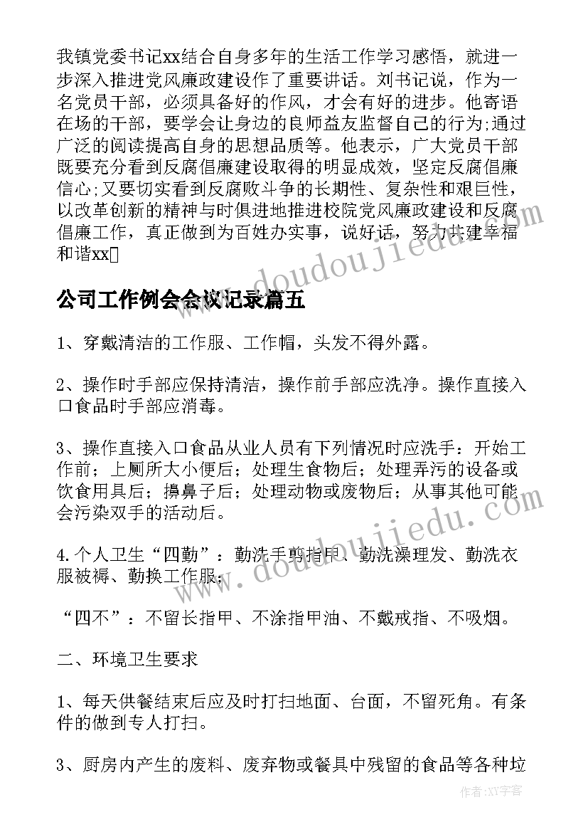 最新公司工作例会会议记录 工作会议记录(精选7篇)