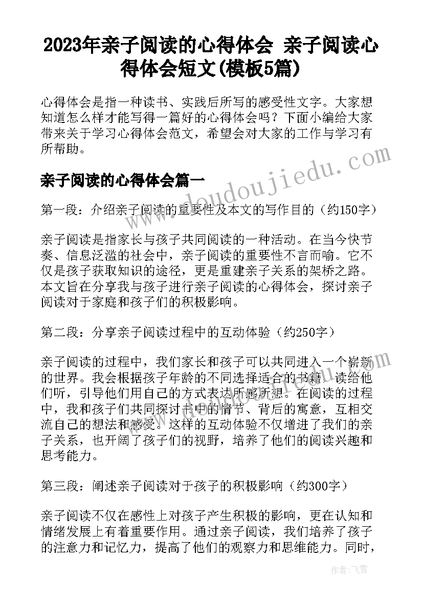 2023年亲子阅读的心得体会 亲子阅读心得体会短文(模板5篇)