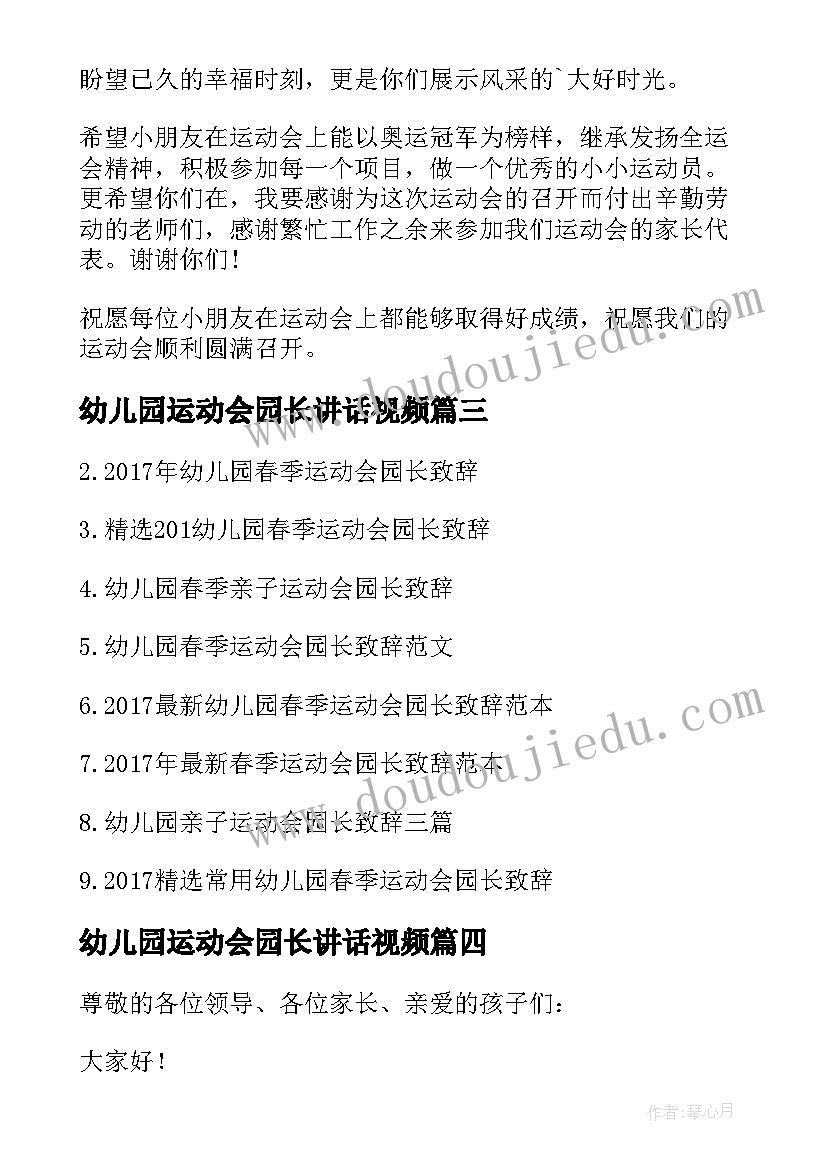 幼儿园运动会园长讲话视频(优秀5篇)