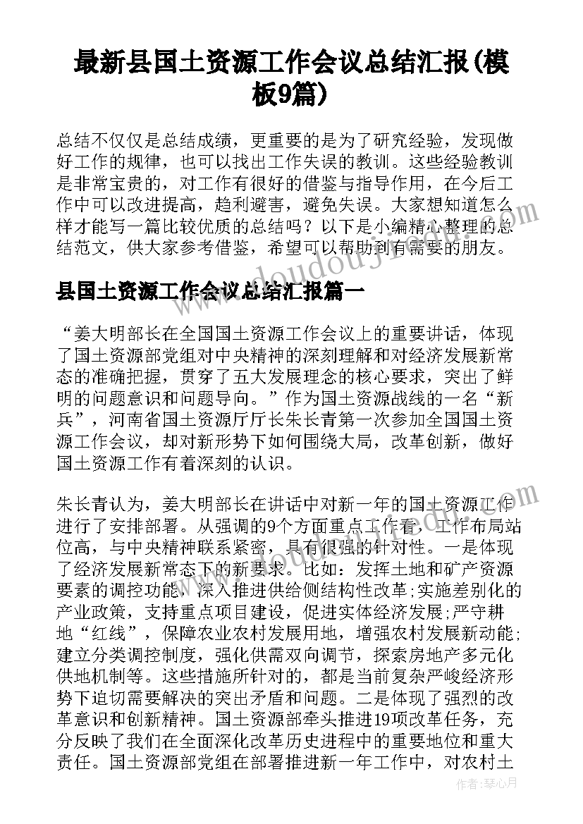 最新县国土资源工作会议总结汇报(模板9篇)