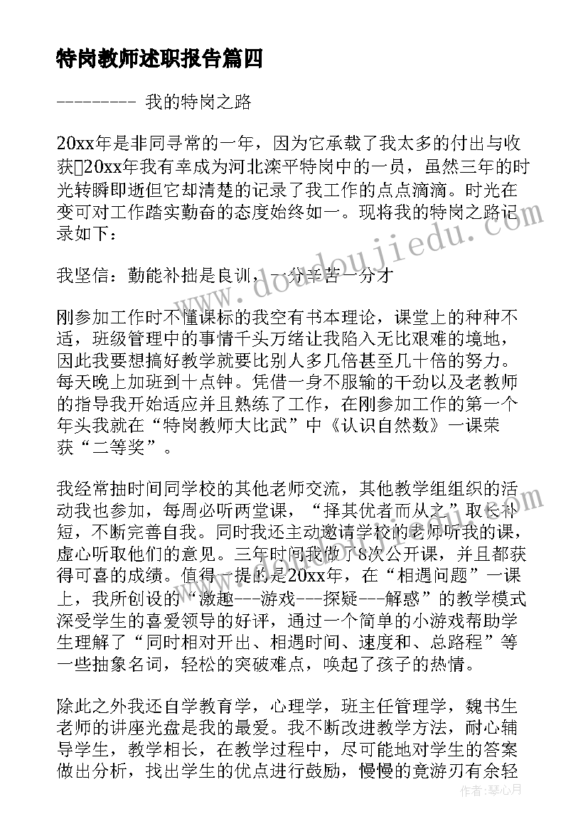 2023年特岗教师述职报告(汇总6篇)