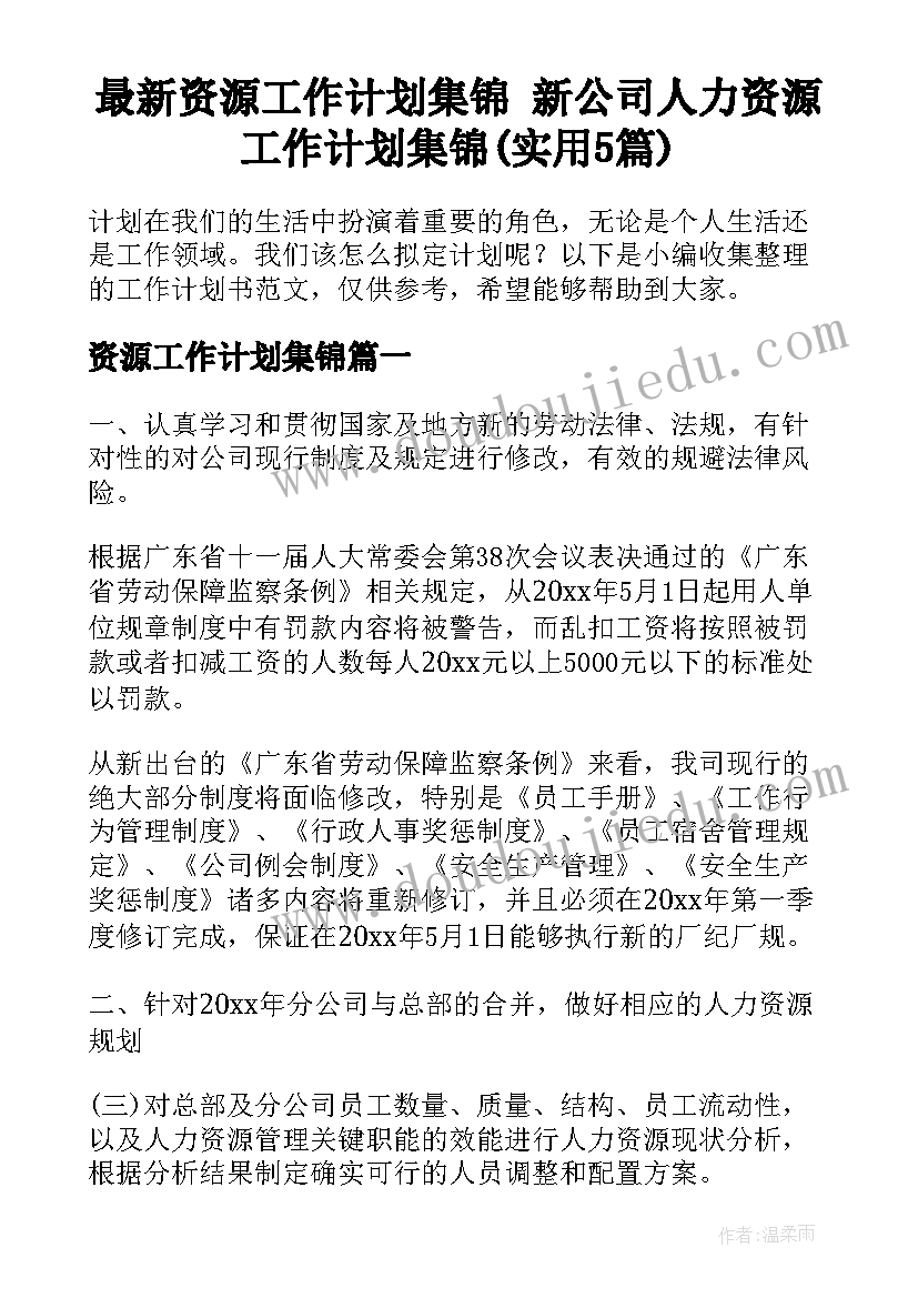 最新资源工作计划集锦 新公司人力资源工作计划集锦(实用5篇)