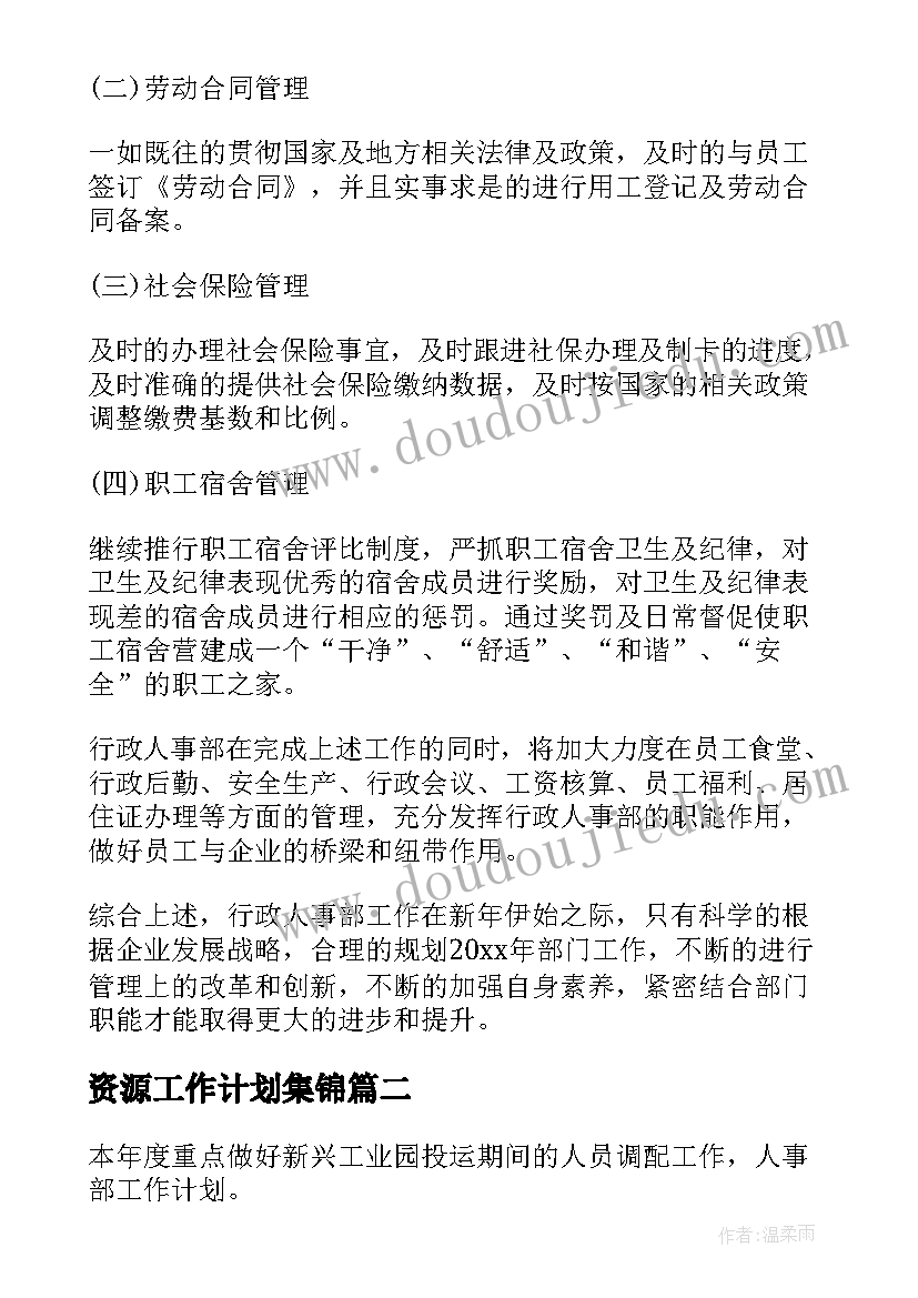 最新资源工作计划集锦 新公司人力资源工作计划集锦(实用5篇)