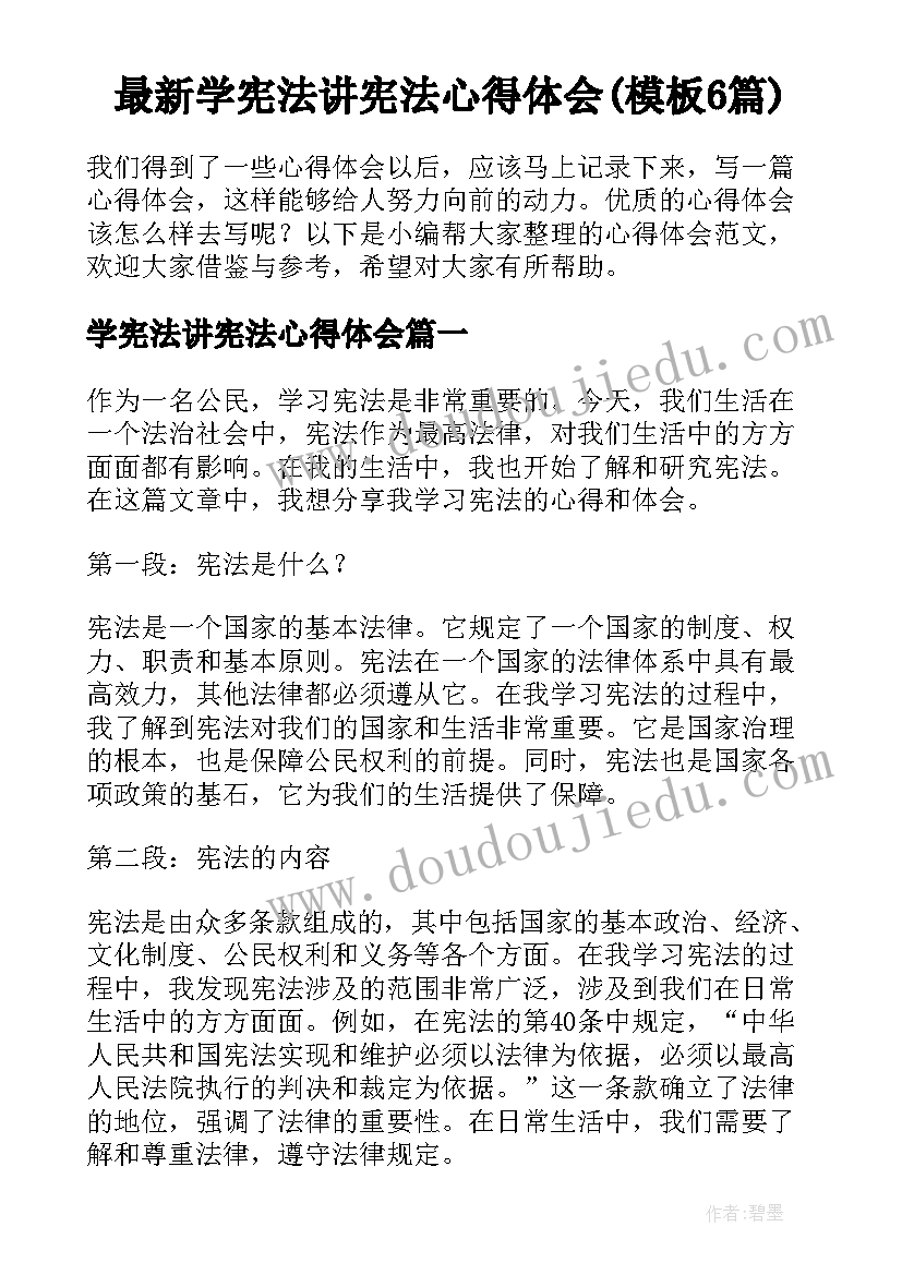 最新学宪法讲宪法心得体会(模板6篇)