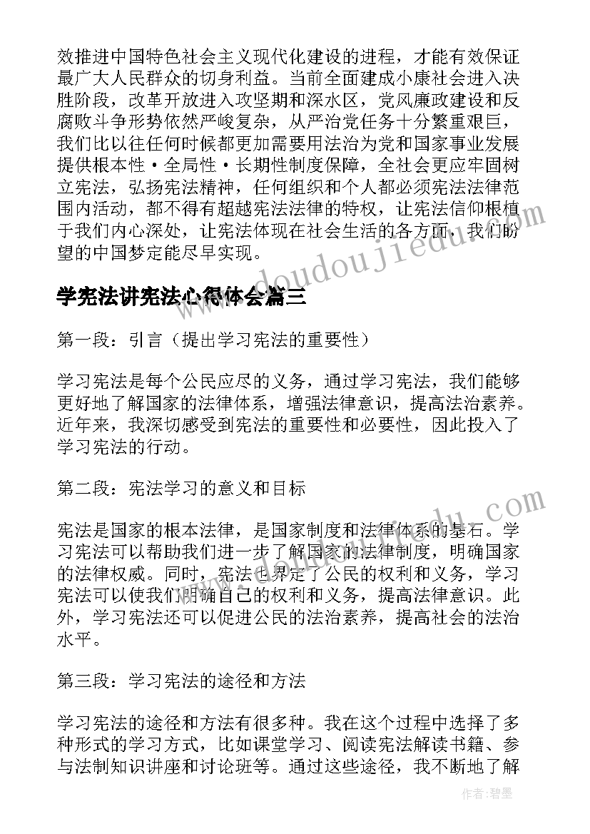 最新学宪法讲宪法心得体会(模板6篇)