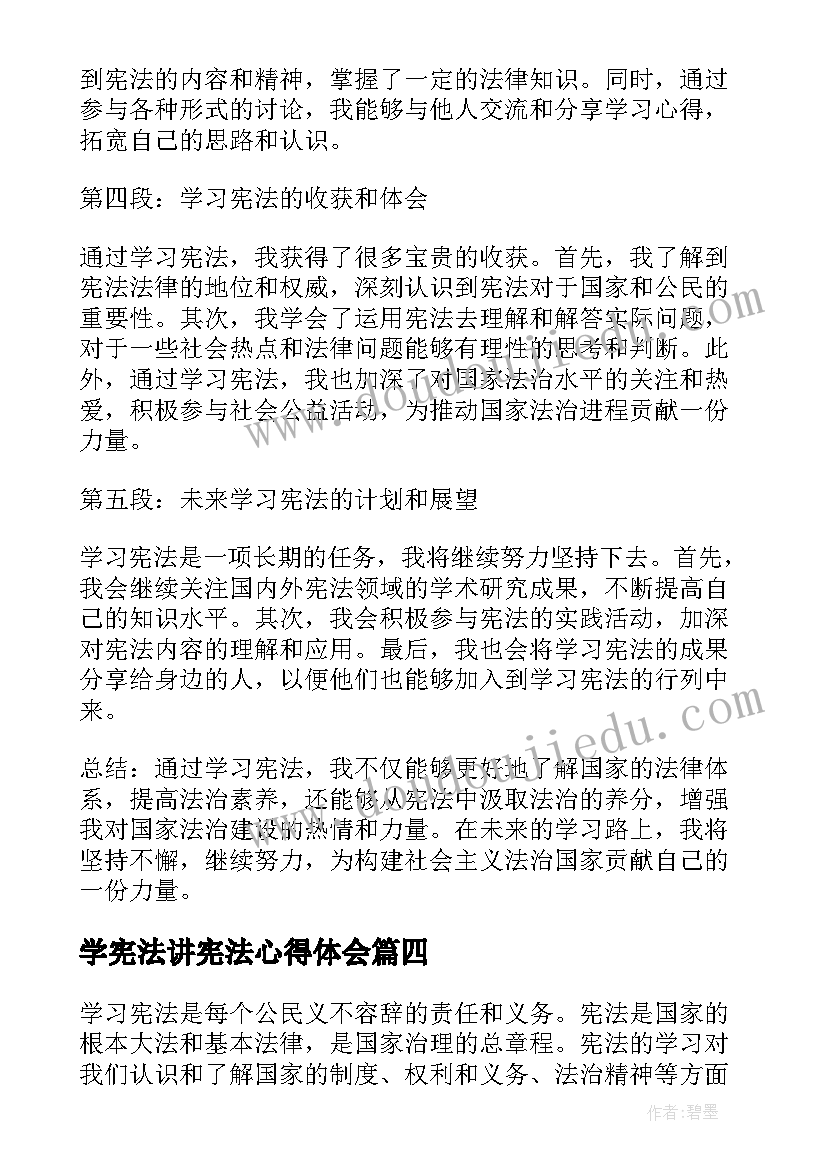 最新学宪法讲宪法心得体会(模板6篇)