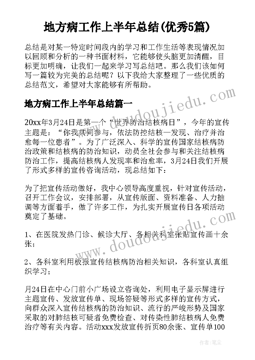 地方病工作上半年总结(优秀5篇)