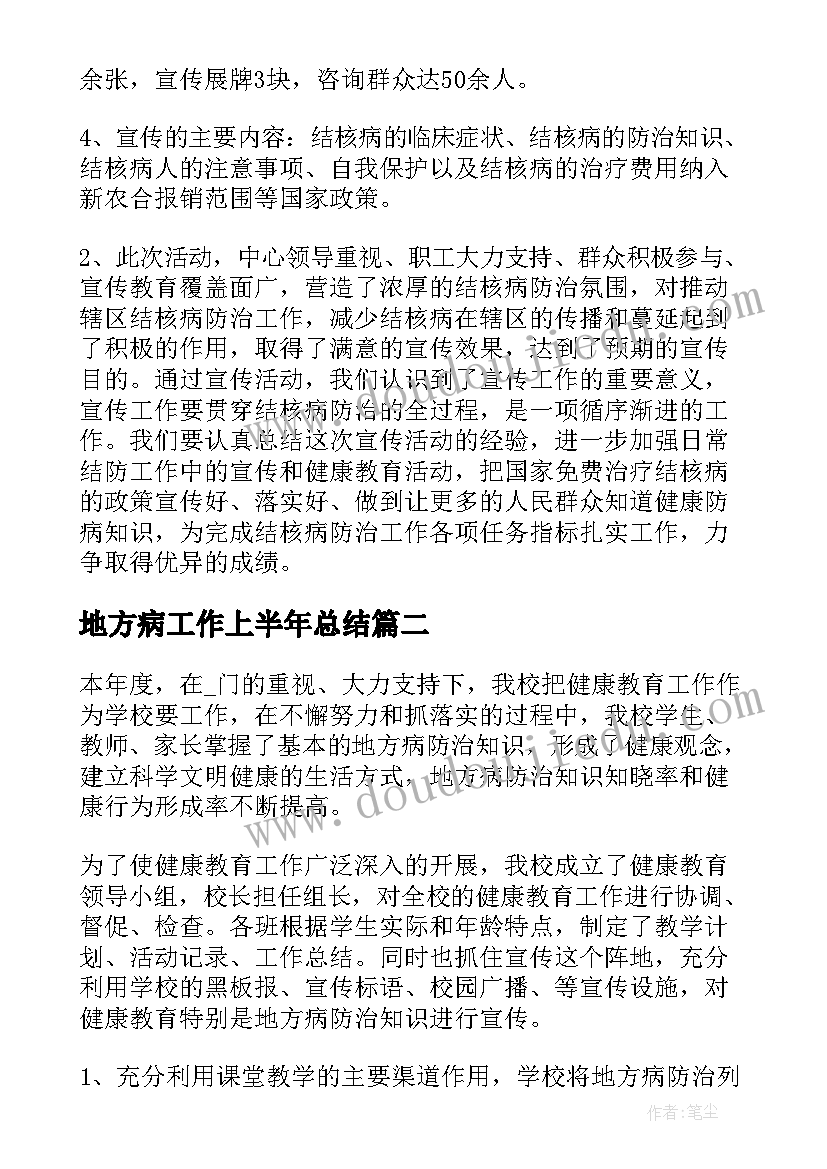 地方病工作上半年总结(优秀5篇)