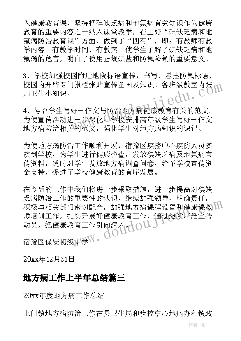 地方病工作上半年总结(优秀5篇)