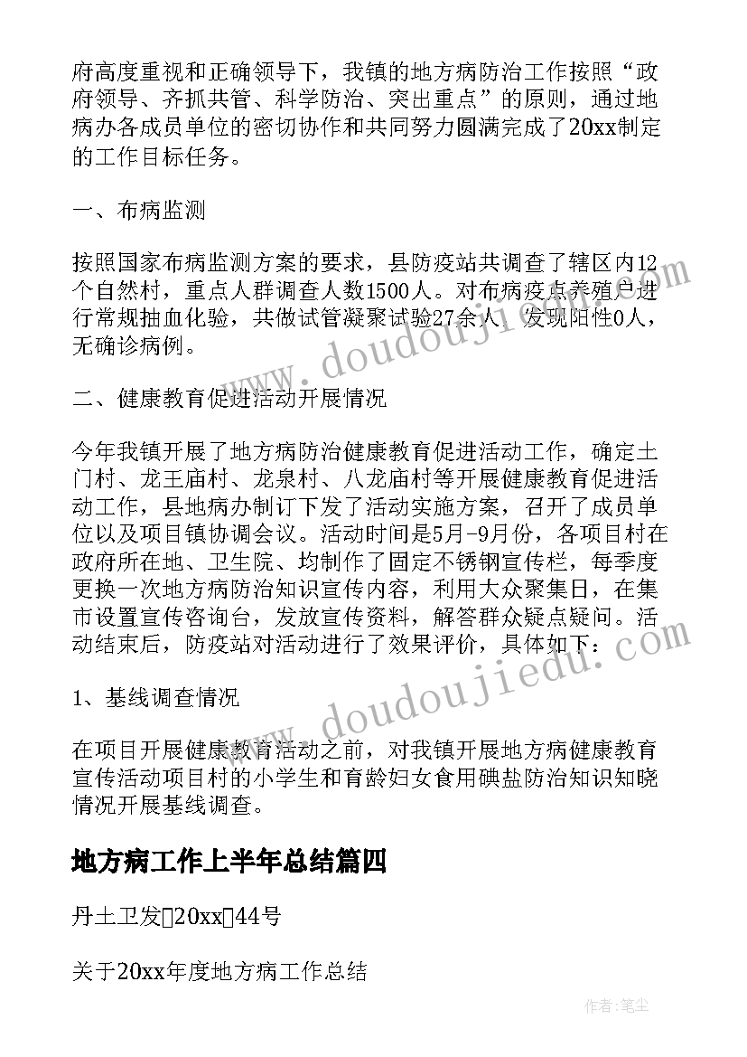 地方病工作上半年总结(优秀5篇)