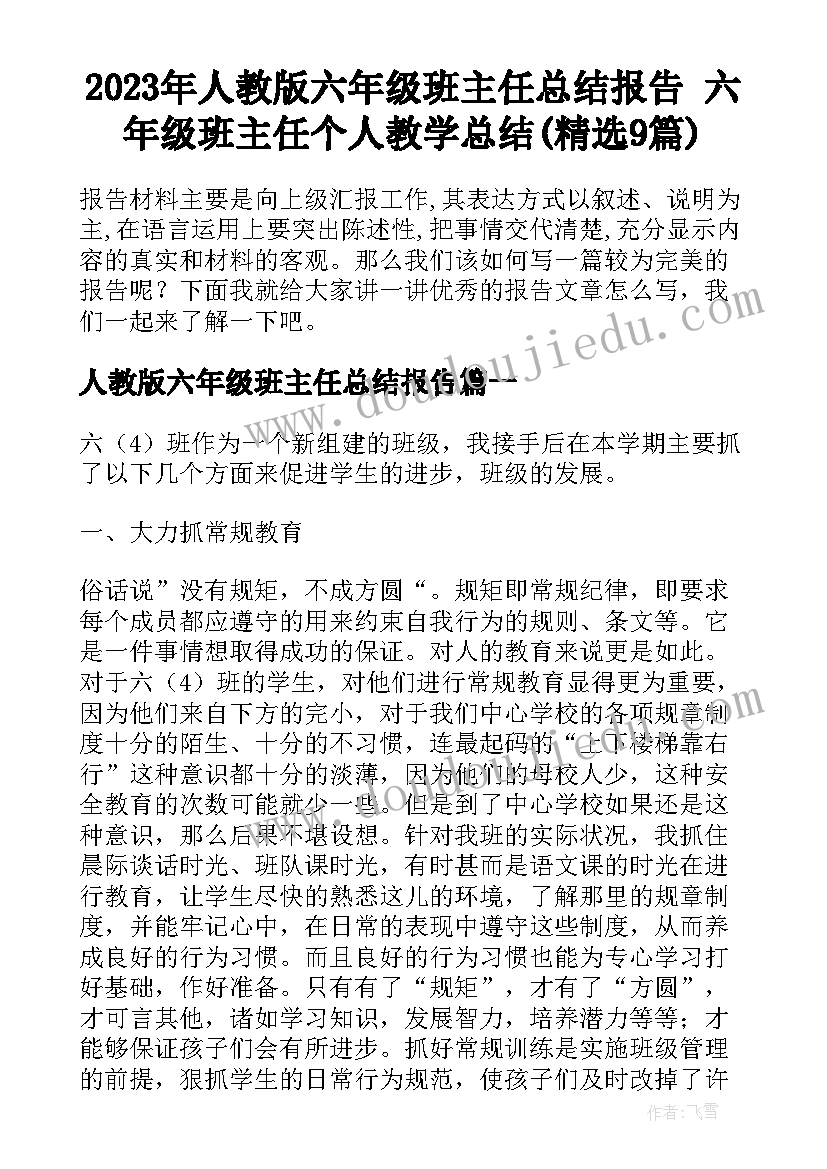 2023年人教版六年级班主任总结报告 六年级班主任个人教学总结(精选9篇)