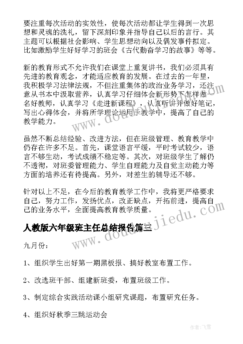 2023年人教版六年级班主任总结报告 六年级班主任个人教学总结(精选9篇)