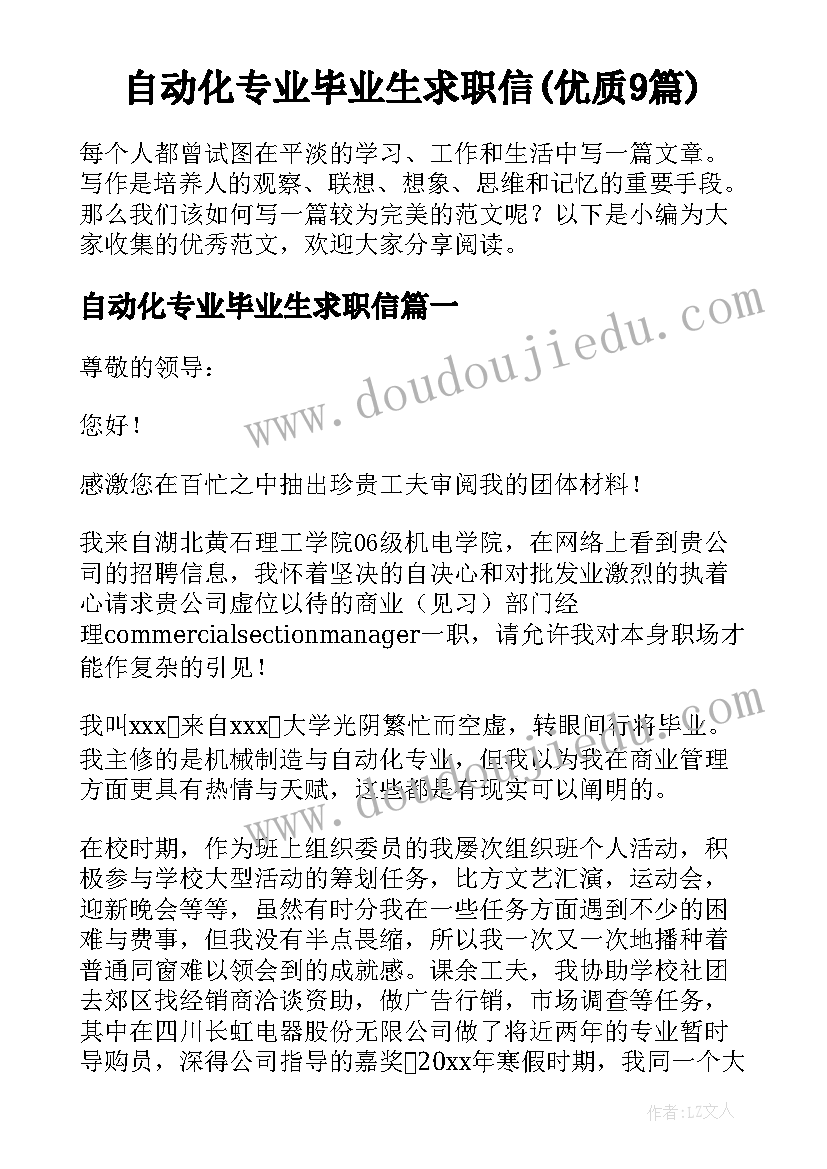 自动化专业毕业生求职信(优质9篇)