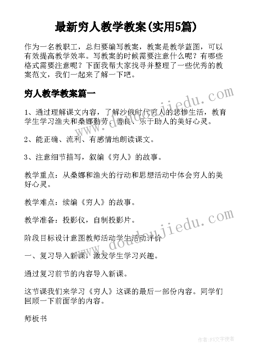 最新穷人教学教案(实用5篇)