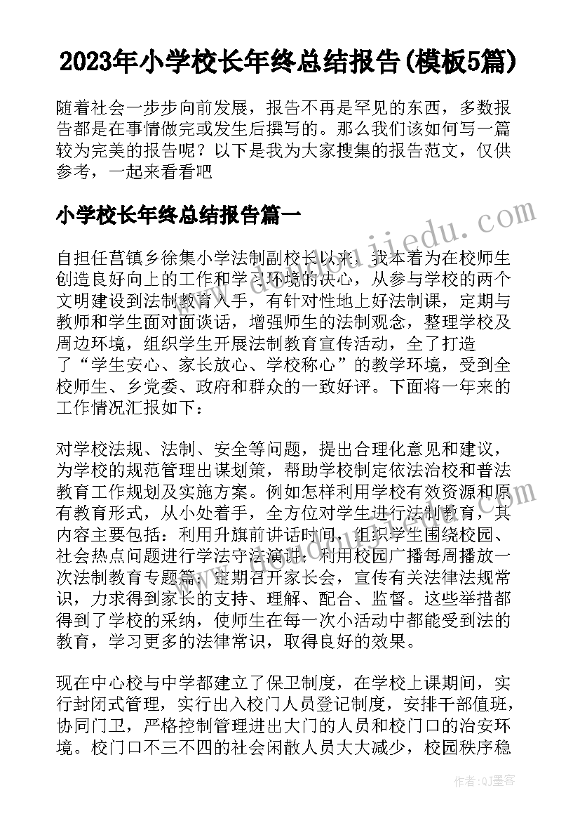 2023年小学校长年终总结报告(模板5篇)