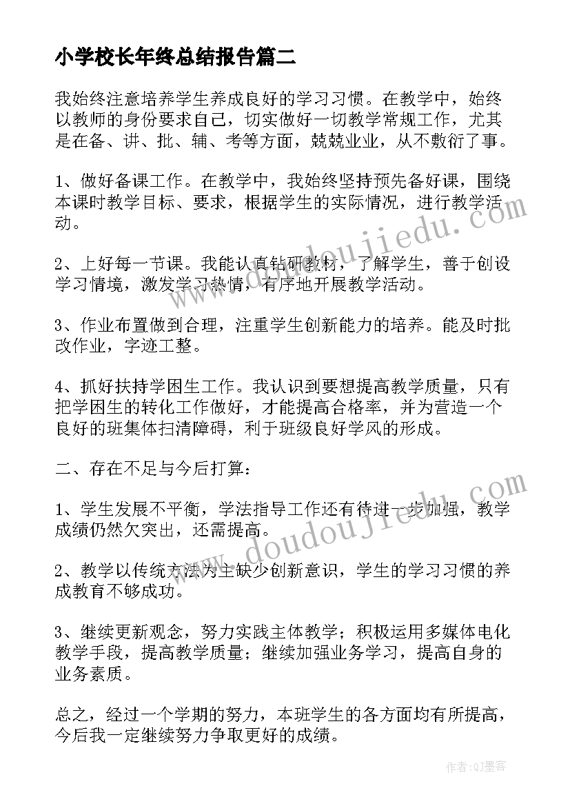 2023年小学校长年终总结报告(模板5篇)