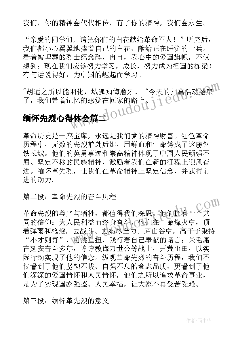 2023年缅怀先烈心得体会(汇总5篇)