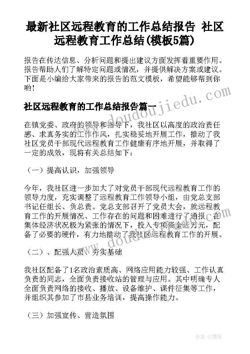 最新社区远程教育的工作总结报告 社区远程教育工作总结(模板5篇)