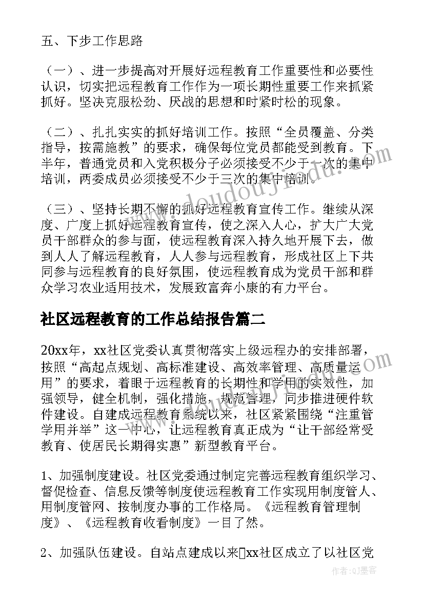 最新社区远程教育的工作总结报告 社区远程教育工作总结(模板5篇)