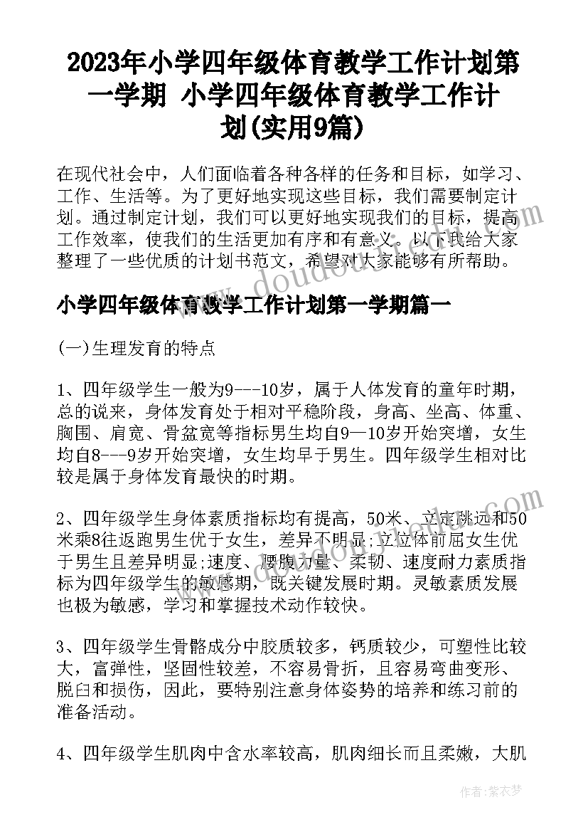 2023年小学四年级体育教学工作计划第一学期 小学四年级体育教学工作计划(实用9篇)