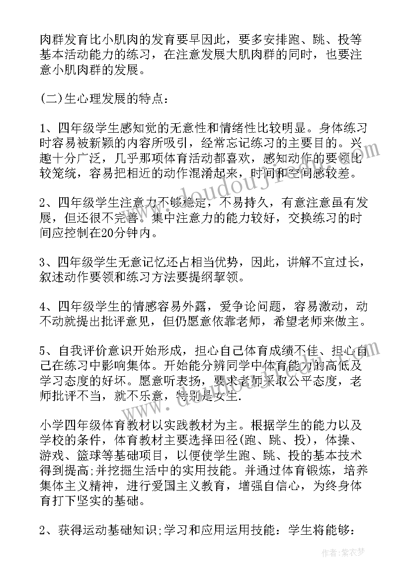 2023年小学四年级体育教学工作计划第一学期 小学四年级体育教学工作计划(实用9篇)