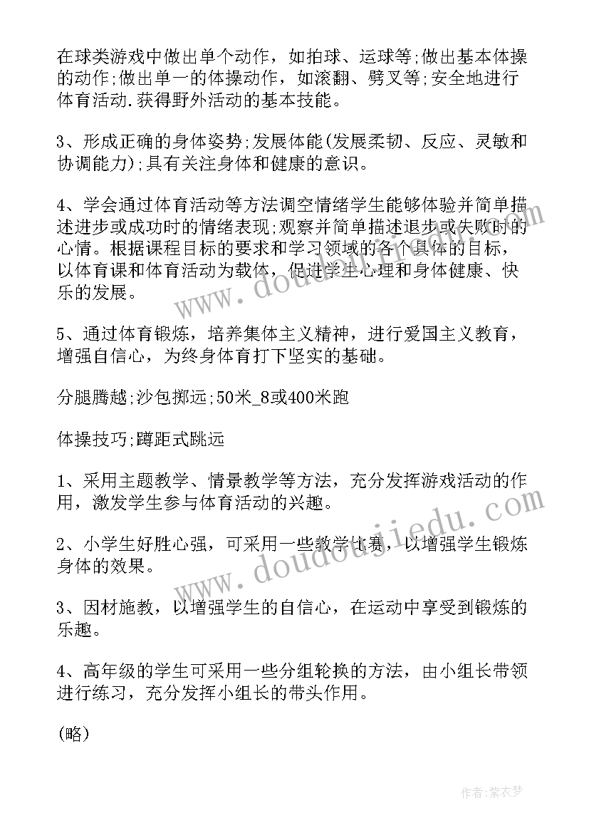 2023年小学四年级体育教学工作计划第一学期 小学四年级体育教学工作计划(实用9篇)