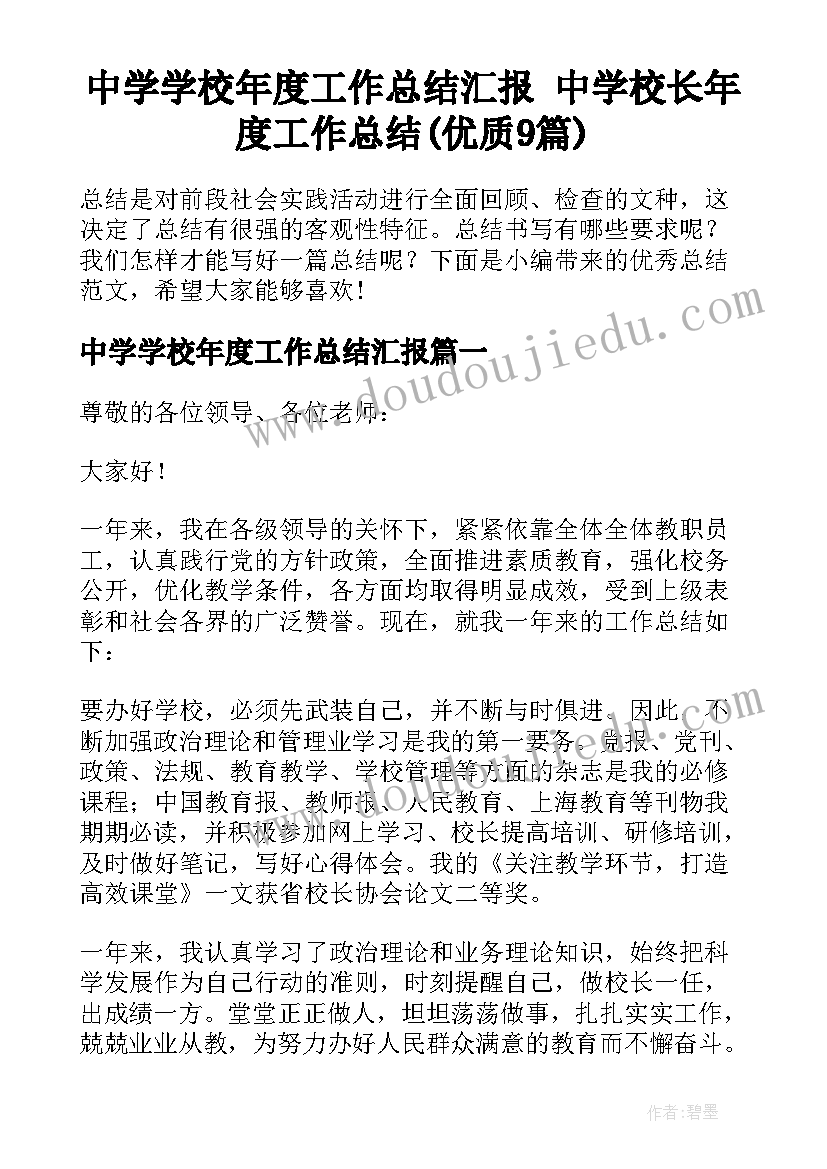 中学学校年度工作总结汇报 中学校长年度工作总结(优质9篇)