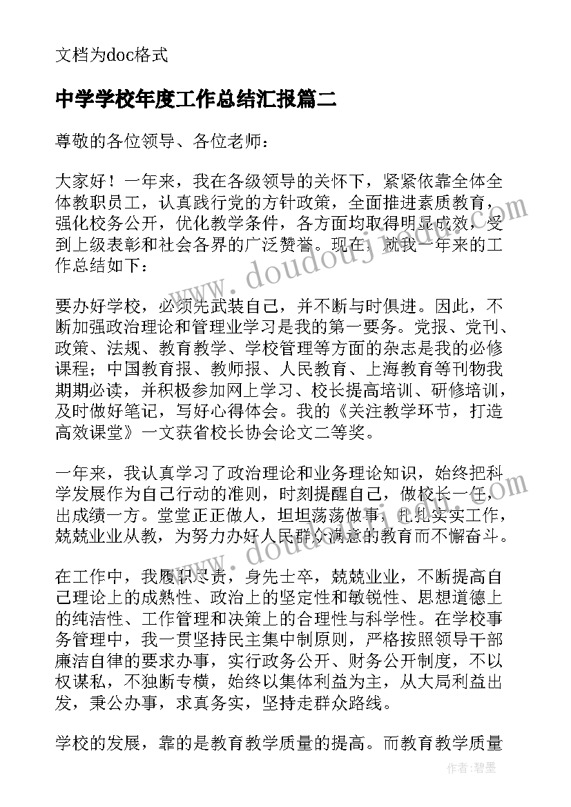 中学学校年度工作总结汇报 中学校长年度工作总结(优质9篇)