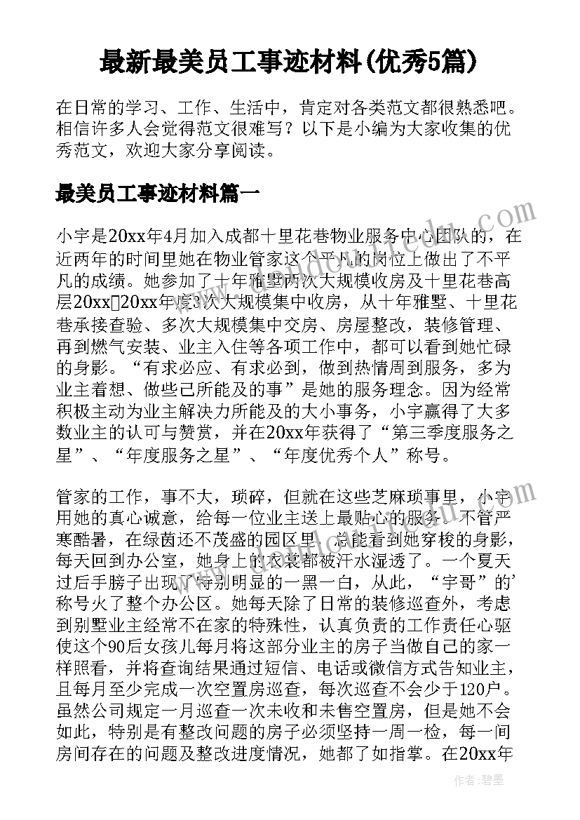 最新最美员工事迹材料(优秀5篇)