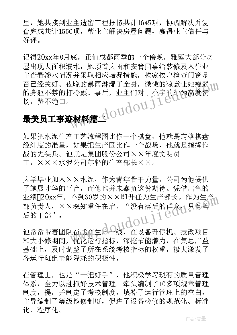 最新最美员工事迹材料(优秀5篇)