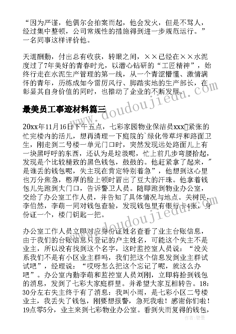 最新最美员工事迹材料(优秀5篇)